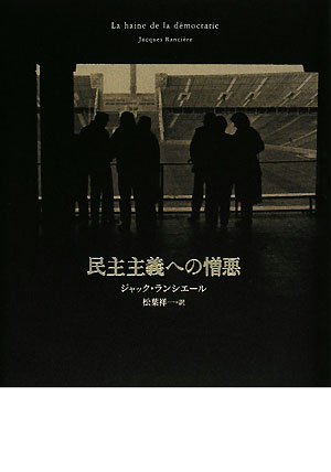民主主義への憎悪 | ジャック・ランシエール, 松葉 祥一 |本 | 通販